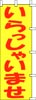 のぼり　いらっしゃいませ(黄色赤文字)