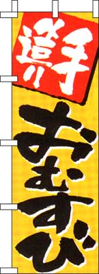 のぼり旗「手造りおむすび」