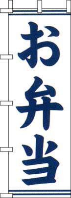 のぼり旗「お弁当」