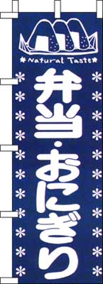 のぼり旗「弁当・おにぎり」