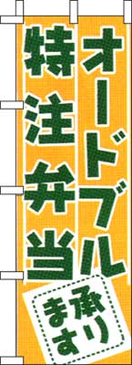 のぼり旗「オードブル特注弁当」