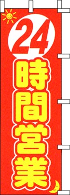 のぼり旗「24時間営業」