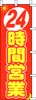 のぼり　24時間営業