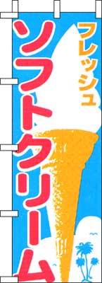 のぼり旗「ソフトクリーム」