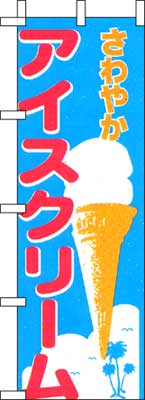 のぼり旗「アイスクリーム」