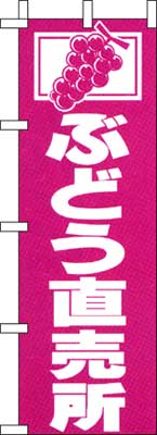 のぼり旗「ぶどう直売所」