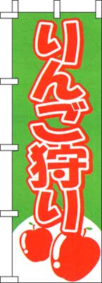 のぼり旗「りんご狩り」