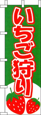 のぼり旗「いちご狩り」