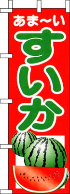 のぼり旗「すいか」