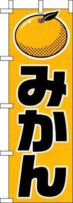 のぼり旗「みかん」