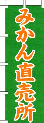 のぼり旗「みかん直売所」