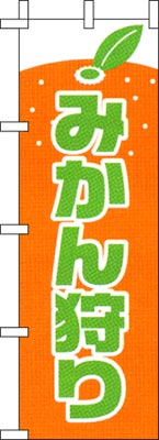 のぼり旗「みかん狩り」