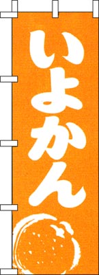 のぼり旗「いよかん」