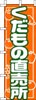 のぼり　くだもの直売所