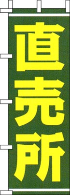 のぼり旗「直売所」