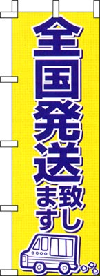 のぼり旗「全国発送致します」