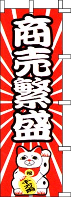 のぼり旗「商売繁盛」