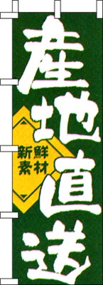 のぼり旗「産地直売」