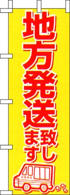 のぼり旗「地方発送致します」