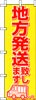 のぼり　地方発送致します