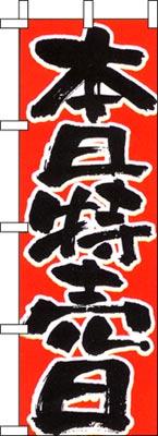 のぼり旗「本日特売日」