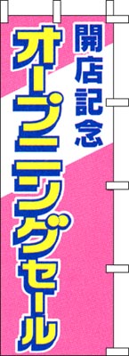 のぼり旗「オープニングセール」