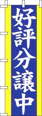 のぼり旗「好評分譲中」