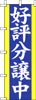 のぼり　好評分譲中(青黄)