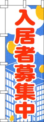 のぼり旗「入居者募集中」