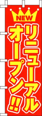 のぼり旗「リニューアルオープン」