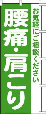 のぼり旗「腰痛・肩こり」