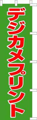 のぼり旗「デジカメプリント」