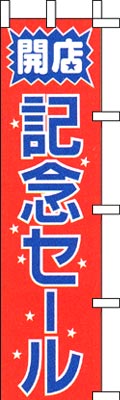 のぼり旗「開店記念セール」