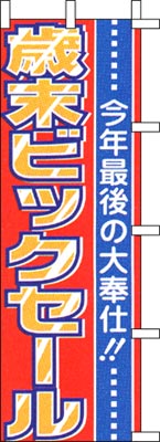 のぼり旗「歳末ビックセール」