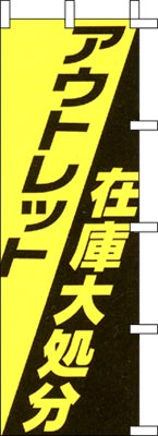 のぼり旗「アウトレット在庫大処分」