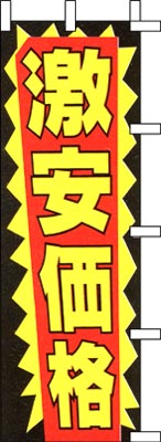 のぼり旗「激安価格」