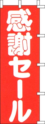 のぼり旗「感謝セール」