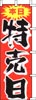 のぼり　本日特売日