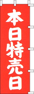 のぼり旗「本日特売日」