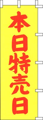 のぼり旗「本日特売日」