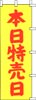 のぼり　本日特売日(黄色)