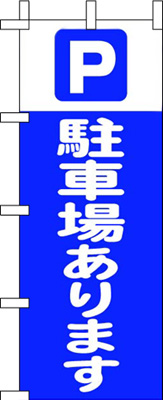 のぼり旗「駐車場あります」