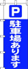 のぼり　駐車場あります