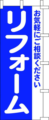 のぼり旗「リフォーム」