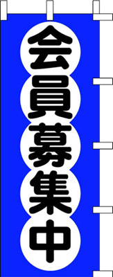 のぼり旗「会員募集中」