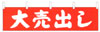 横断幕　大売出し