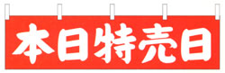 横断幕　本日特売日