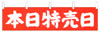 横断幕　本日特売日