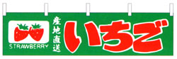 横断幕　いちご