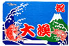 大漁旗Ｄ（130×195cm）